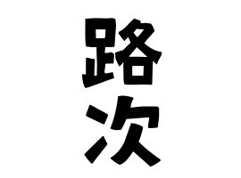 路次 意味|『路次(ろじ)』の意味と定義(全文)